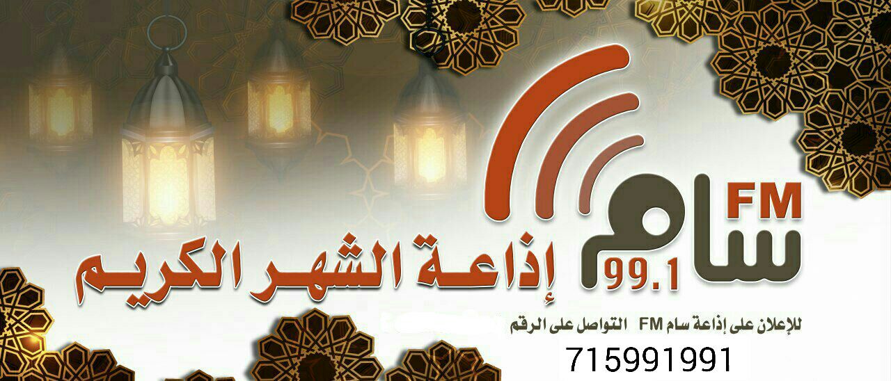 للإعلان على إذاعة الشهر الكريم إذاعـة #سام_FM ؛ يرجى التواصل على الرقم/ ٧١٥٩٩١٩٩١